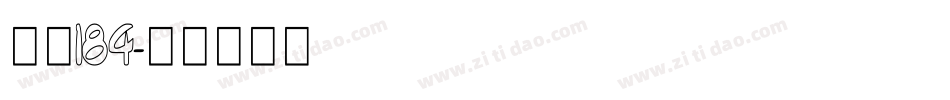 字魂184字体转换