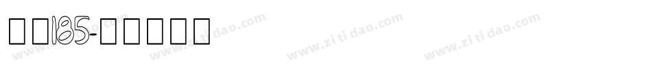 字魂185字体转换