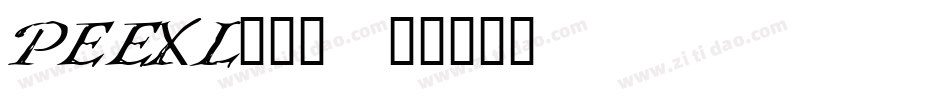 PEEXL___字体转换