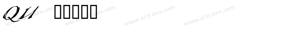 QU字体转换