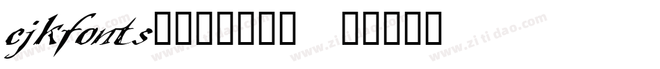 cjkfonts_全濑体转换器字体转换