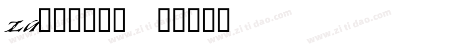 za______字体转换