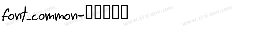 font_common字体转换