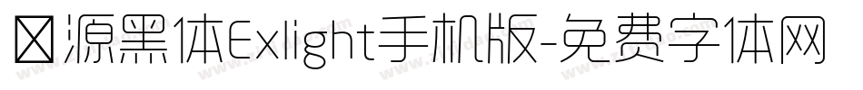 塚源黑体Exlight手机版字体转换