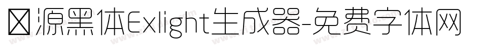 塚源黑体Exlight生成器字体转换