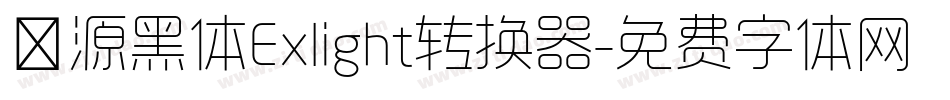 塚源黑体Exlight转换器字体转换