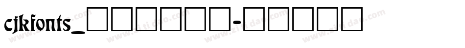 cjkfonts_全濑体转换器字体转换