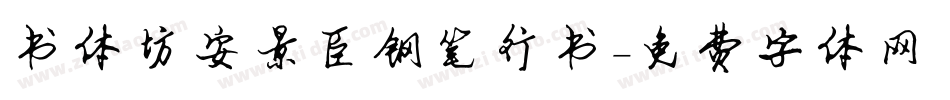 书体坊安景臣钢笔行书字体转换