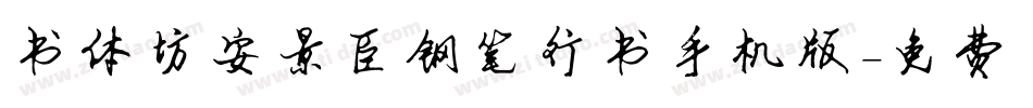 书体坊安景臣钢笔行书手机版字体转换
