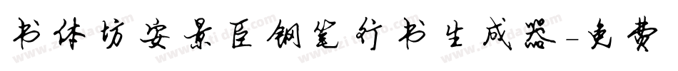书体坊安景臣钢笔行书生成器字体转换