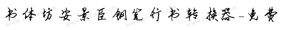 书体坊安景臣钢笔行书转换器字体转换