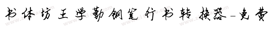 书体坊王学勤钢笔行书转换器字体转换