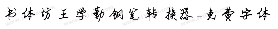 书体坊王学勤钢笔转换器字体转换