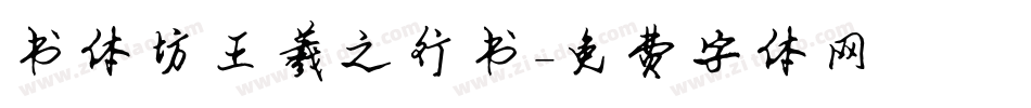 书体坊王羲之行书字体转换