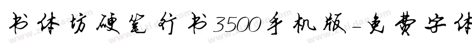 书体坊硬笔行书3500手机版字体转换