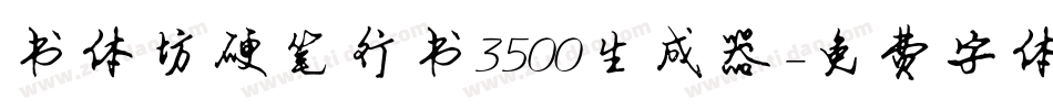 书体坊硬笔行书3500生成器字体转换
