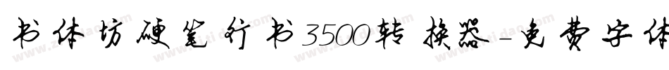 书体坊硬笔行书3500转换器字体转换