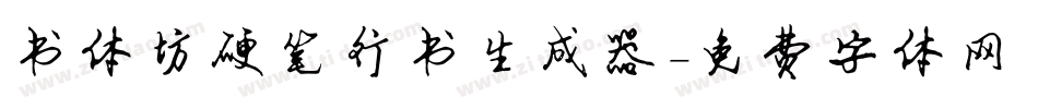 书体坊硬笔行书生成器字体转换