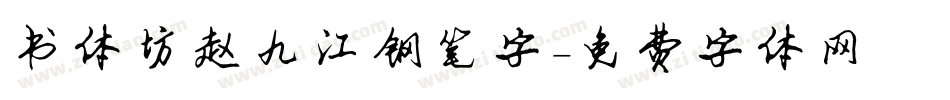 书体坊赵九江钢笔字字体转换