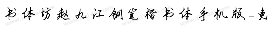 书体坊赵九江钢笔楷书体手机版字体转换