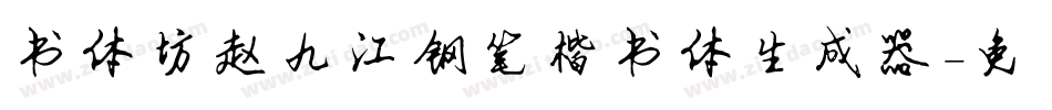 书体坊赵九江钢笔楷书体生成器字体转换