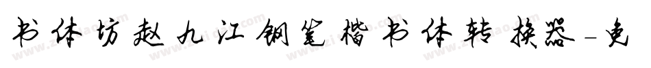 书体坊赵九江钢笔楷书体转换器字体转换