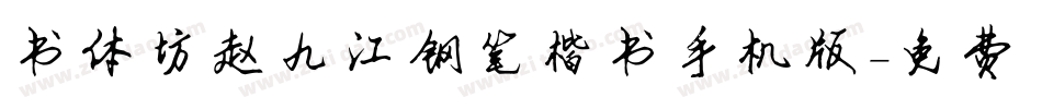 书体坊赵九江钢笔楷书手机版字体转换