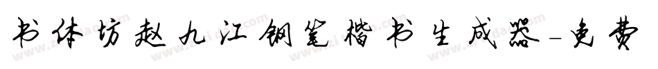 书体坊赵九江钢笔楷书生成器字体转换