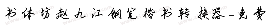 书体坊赵九江钢笔楷书转换器字体转换