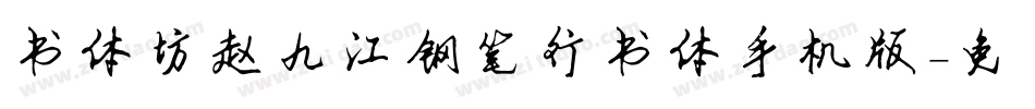 书体坊赵九江钢笔行书体手机版字体转换