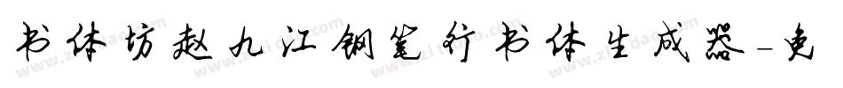 书体坊赵九江钢笔行书体生成器字体转换