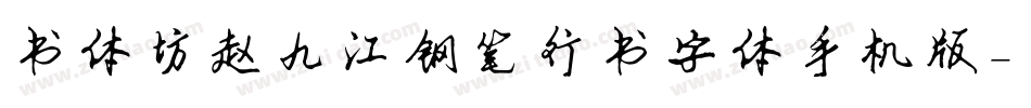 书体坊赵九江钢笔行书字体手机版字体转换