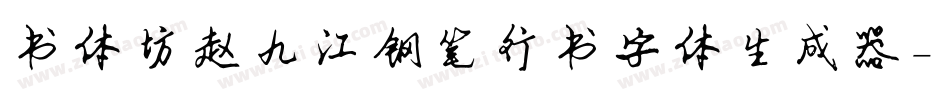 书体坊赵九江钢笔行书字体生成器字体转换