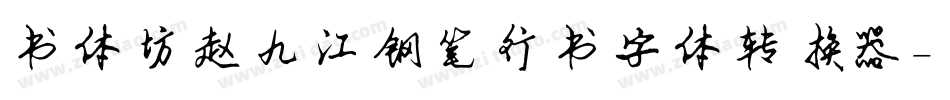 书体坊赵九江钢笔行书字体转换器字体转换