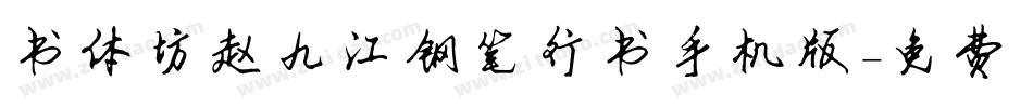 书体坊赵九江钢笔行书手机版字体转换