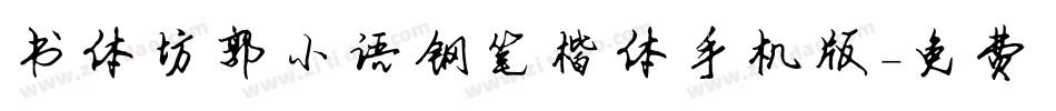 书体坊郭小语钢笔楷体手机版字体转换