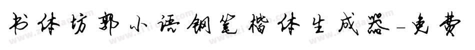 书体坊郭小语钢笔楷体生成器字体转换