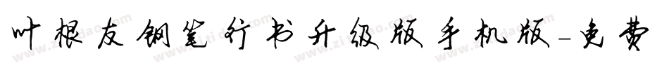 叶根友钢笔行书升级版手机版字体转换