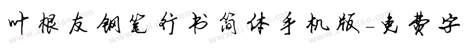 叶根友钢笔行书简体手机版字体转换