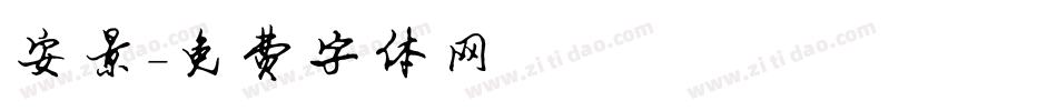 安景字体转换