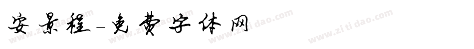 安景程字体转换