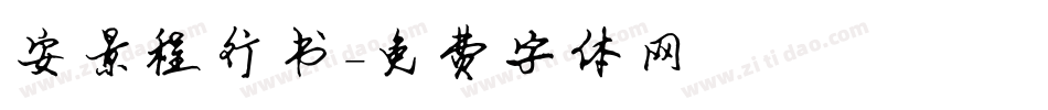 安景程行书字体转换