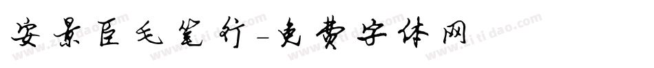 安景臣毛笔行字体转换