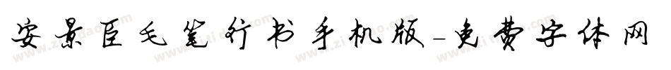 安景臣毛笔行书手机版字体转换