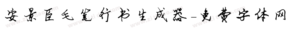 安景臣毛笔行书生成器字体转换