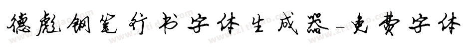 德彪钢笔行书字体生成器字体转换