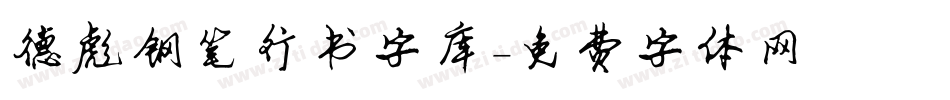 德彪钢笔行书字库字体转换