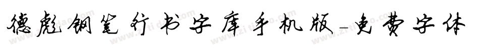德彪钢笔行书字库手机版字体转换
