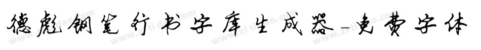 德彪钢笔行书字库生成器字体转换