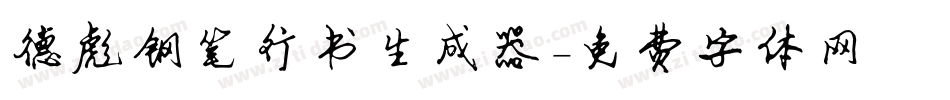 德彪钢笔行书生成器字体转换